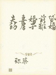 夫妻婚前贷款买的房子离婚怎么办