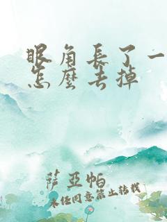 眼角长了一块斑怎么去掉