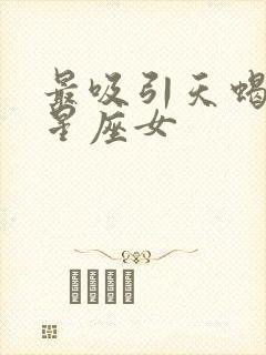 最吸引天蝎男的星座女