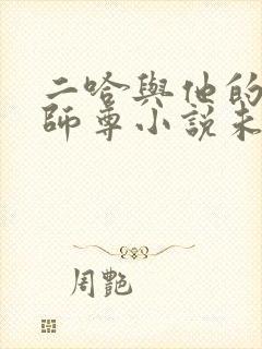 二哈与他的白猫师尊小说未删减