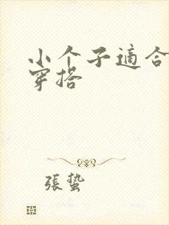 小个子适合怎么穿搭