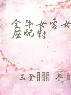 金牛女处女男星座配对