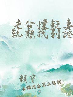 老公怀疑妻子出轨想找到证据