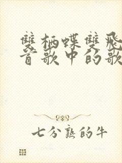 双栖蝶双飞是哪首歌中的歌词