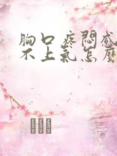 胸口疼闷感觉喘不上气怎么回事