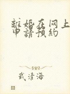 离婚在网上怎么申请预约