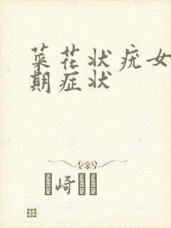 菜花状疣女性早期症状