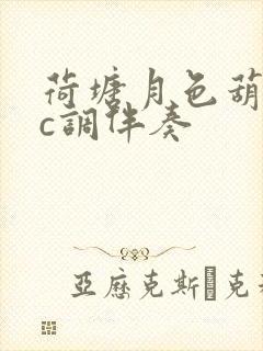 荷塘月色葫芦丝c调伴奏