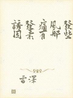 诱发痛风发作的因素有哪些