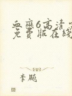 血恋6高清完整免费版在线观看