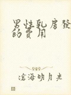 男性乳房发育症的费用