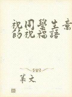 祝同学生意兴隆的祝福语