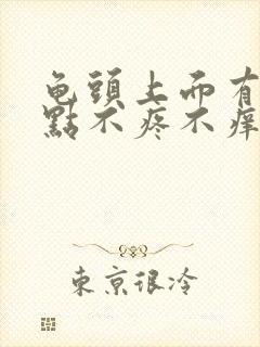 龟头上面有小红点不疼不痒是怎么回事