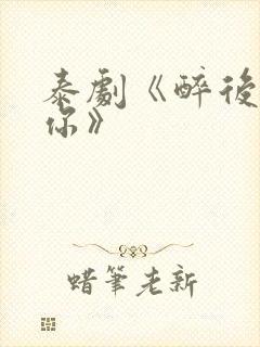 泰剧《醉后爱上你》