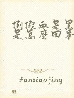 例假血是黑褐色是怎么回事