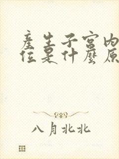 产生子宫内膜异位是什么原因