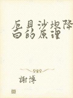 厄贝沙坦降尿蛋白的原理