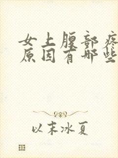 女上腹部疼痛的原因有哪些