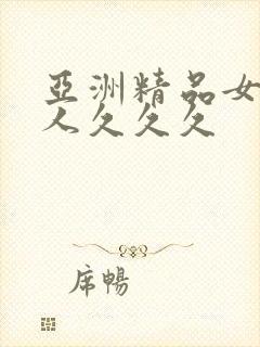 亚洲精品女人成人久久久