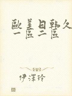 欧美日韩久久久一区二区