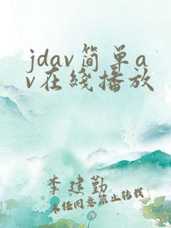 jdav简单av在线播放