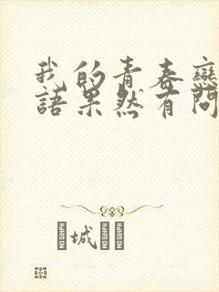 我的青春恋爱物语果然有问题小说txt