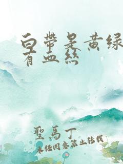 白带是黄绿色还有血丝