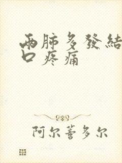 两肺多发结节胸口疼痛