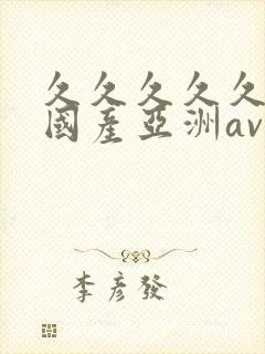 久久久久久精品国产亚洲av