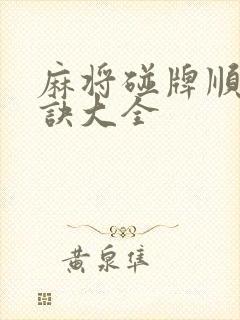 麻将碰牌顺序口诀大全