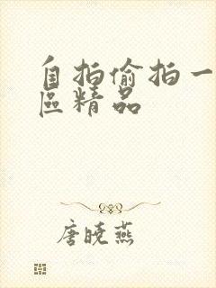 自拍偷拍一区二区精品