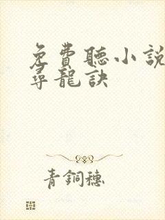 免费听小说天师寻龙诀