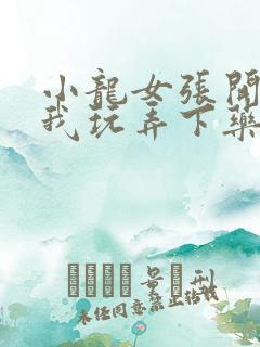 小龙女张开腿任我玩弄下药