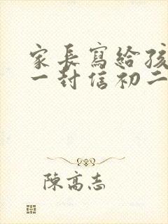 家长写给孩子的一封信初二