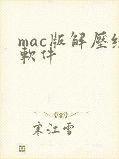 mac版解压缩软件