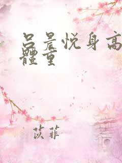 吕晨悦身高真实体重