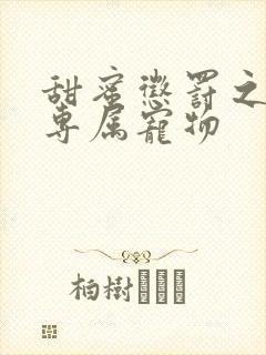 甜蜜惩罚之我是专属宠物