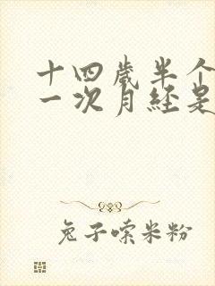 十四岁半个月来一次月经是怎么回事