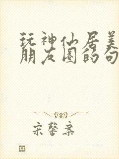 玩神仙居美景发朋友圈的句子