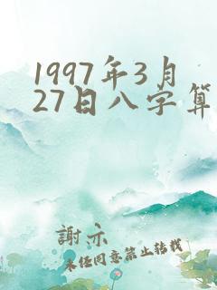 1997年3月27日八字算命