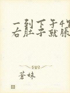 一到下午4点左右肚子就胀气