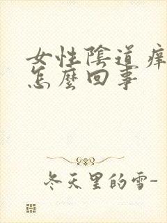 女性阴道痒痛是怎么回事