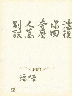 别人夸你漂亮应该怎么回复