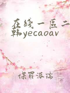 在线一区二区日韩yecaoav