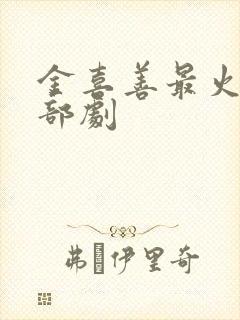 金喜善最火的三部剧