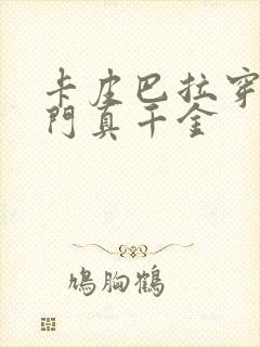 卡皮巴拉穿成豪门真千金