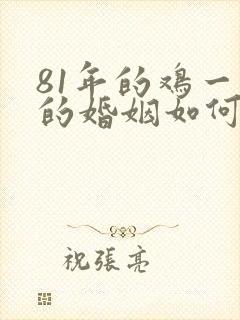 81年的鸡一生的婚姻如何女