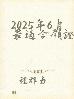 2025年6月最适合领证的日子