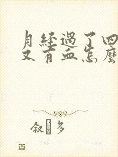 月经过了四五天又有血怎么回事