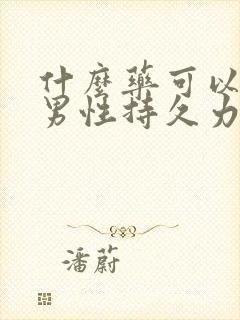 什么药可以提高男性持久力